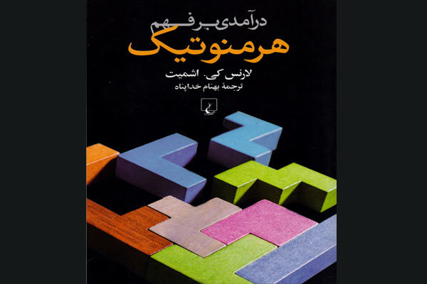 «درآمدی بر فهم هرمنوتیک» منتشر شد