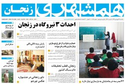 صفحه اول روزنامه‌های استان زنجان ۲۷فرودین ۹۶