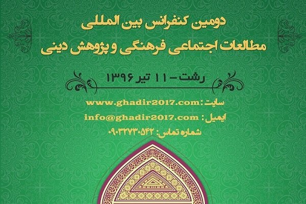 دومین کنفرانس بین المللی مطالعات اجتماعی فرهنگی و پژوهش دینی 