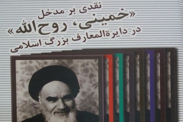 نقدی بر مدخل «خمینی، روح الله» در دایره المعارف بزرگ اسلامی