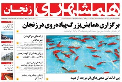 صفحه اول روزنامه‌های استان زنجان ۲۸فرودین ۹۶