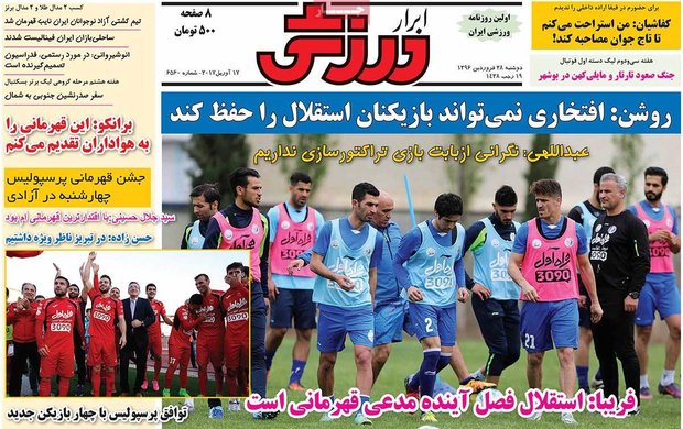 صفحه اول روزنامه‌های ورزشی ۲۸ فروردین ۹۶