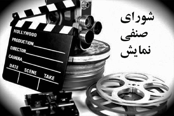 خانه سینما آیین نامه اکران ۹۷ را تبیین کرد/ واکنش به رفتار نجفی 
