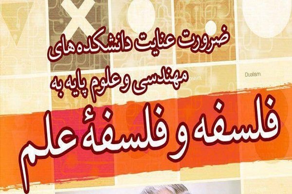 همایش «ضرورت توجه دانشکده های مهندسی به فلسفه و فلسفه علم»