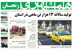 صفحه اول روزنامه‌های استان زنجان ۲۹فرودین ۹۶