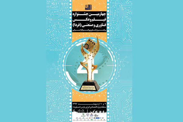 پوستر و تیزر چهارمین جشنواره فیلم های صنعتی رونمایی شد