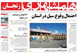 صفحه اول روزنامه‌های استان زنجان ۳۰ فرودین ۹۶