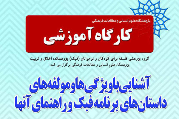 کارگاه آموزشی آشنایی باویژگی‌ها ومولفه‌های داستان‌های  برنامه فبک