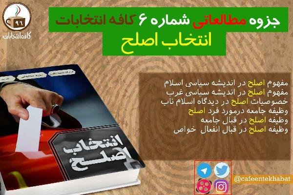 جزوه مطالعاتی «انتخاب اصلح» منتشر شد 