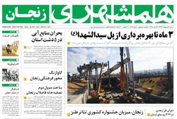 صفحه اول روزنامه‌های استان زنجان ۲ اردیبهشت ۹۶