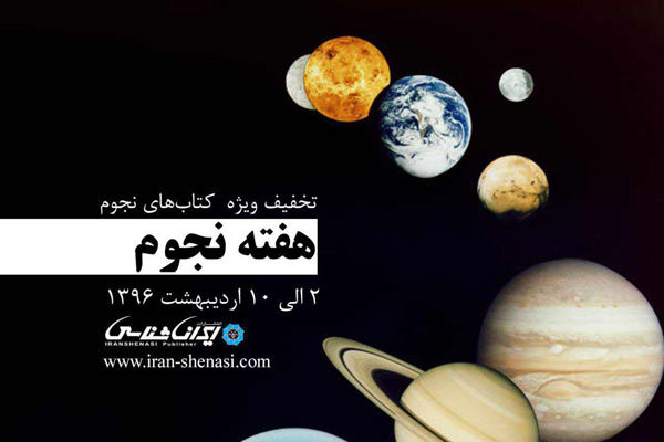 تخفیف‌های نجومی برای کتاب‌های نجوم