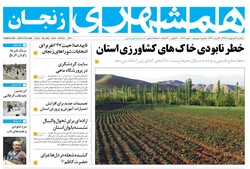 صفحه اول روزنامه‌های استان زنجان ۳ اردیبهشت ۹۶