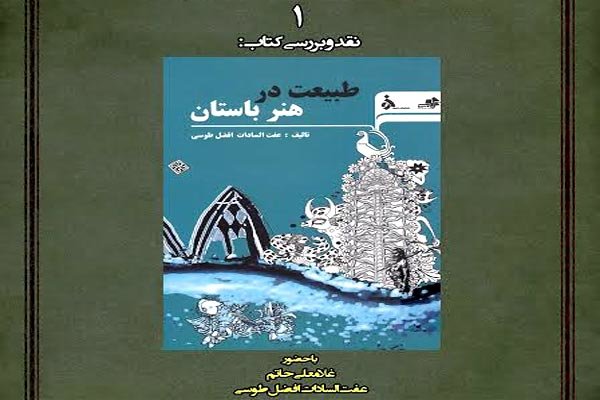 کتاب «طبیعت در هنر باستان» نقد و بررسی می شود