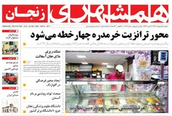 صفحه اول روزنامه‌های استان زنجان ۴ اردیبهشت ۹۶