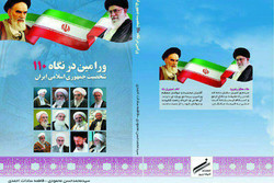 نگاه ۱۱۰ شخصیت جمهوری اسلامی ایران به ورامین کتاب شد