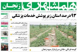 صفحه اول روزنامه‌های استان زنجان ۹ اردیبهشت ۹۶