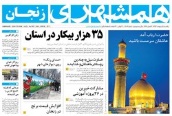صفحه اول روزنامه‌های استان زنجان ۱۰ اردیبهشت ۹۶