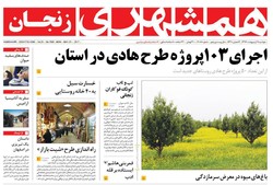 صفحه اول روزنامه‌های استان زنجان ۱۱ اردیبهشت ۹۶