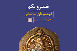 کتابی درباره اوضاع ایران در دوران انوشیروان ساسانی منتشر شد