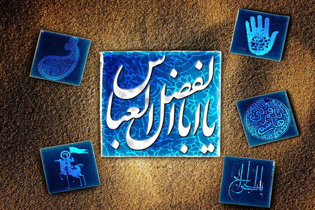 حضرت ابوالفضل(ع) نمادی از بصیرت و ولایتمداری در رکاب امام زمان