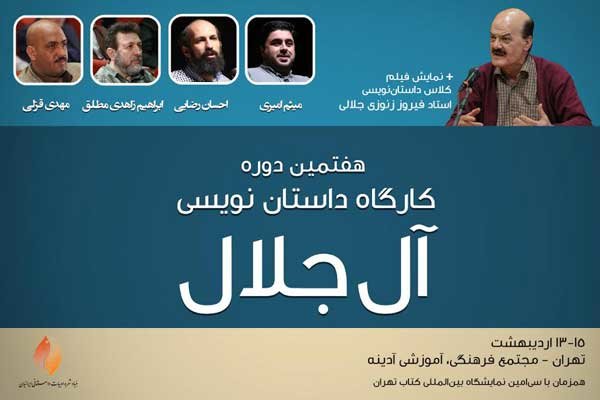 کلاس داستان‌نویسی مرحوم زنوزی جلالی در هفتمین دوره آل‌جلال 