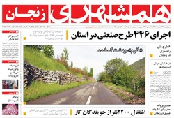 صفحه اول روزنامه‌های استان زنجان ۱۳ اردیبهشت ۹۶