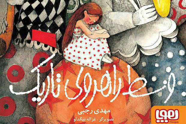 مهدی رجبی از «وسط راهروی تاریک» نوشت