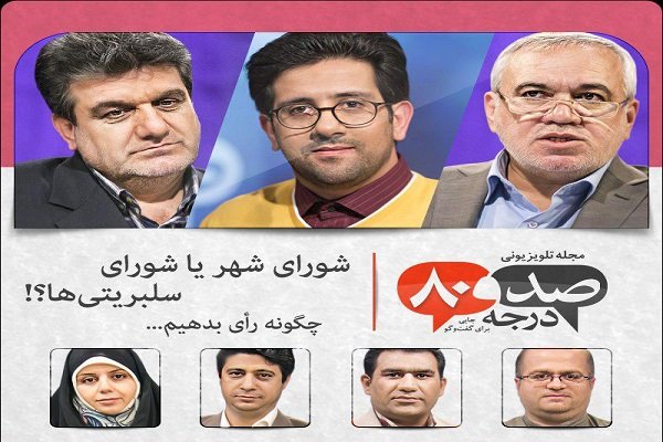 «۱۸۰درجه» با موضوع شورای شهر روی آنتن می رود