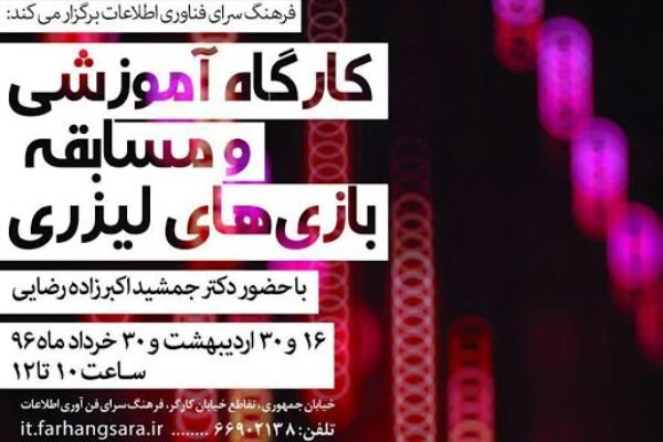 کارگاه تخصصی آموزش بازیهای لیزری برگزار می شود