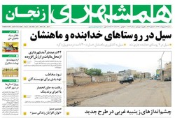 صفحه اول روزنامه‌های استان زنجان ۱۶ اردیبهشت ۹۶