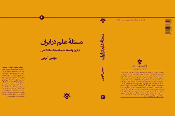«مسئله علم در ایران؛ از تاریخ و فلسفه علم تا فرهنگ دانشگاهی»