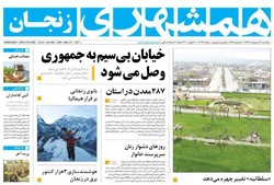 صفحه اول روزنامه‌های استان زنجان ۱۷ اردیبهشت ۹۶