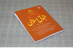 پنجاهمین شماره فصلنامه علمی پژوهشی «حقوق اسلامی» منتشر شد