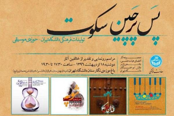 تولیدات موسیقایی دانشگاه تهران رونمایی می شود