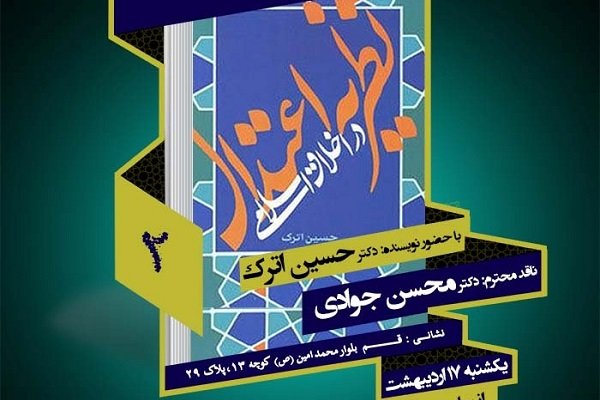 کتاب نظریه اعتدال در اخلاق اسلامی نقد و بررسی می شود