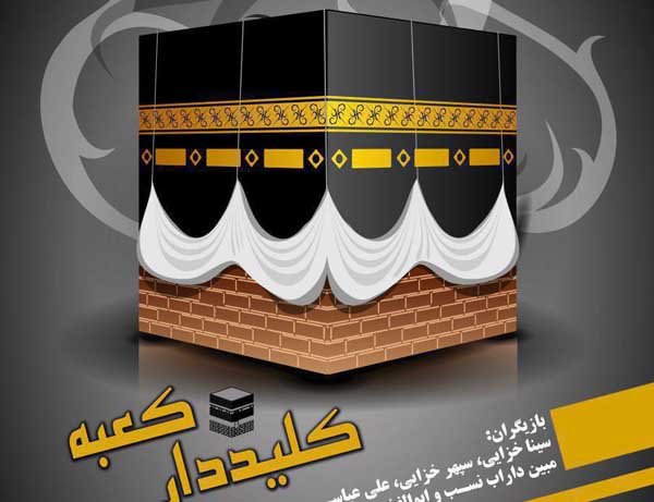 نمایش«کلید دار کعبه» در کرمانشاه اجرا می‌شود/ روایتی از امانتداری