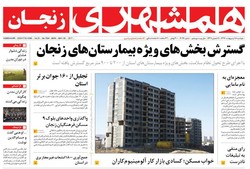 صفحه اول روزنامه‌های استان زنجان ۱۸ اردیبهشت ۹۶