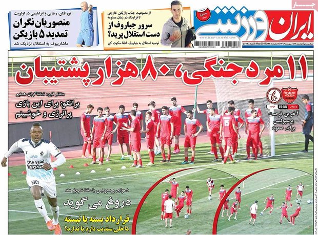 صفحه اول روزنامه‌های ورزشی ۱۸ اردیبهشت ۹۶