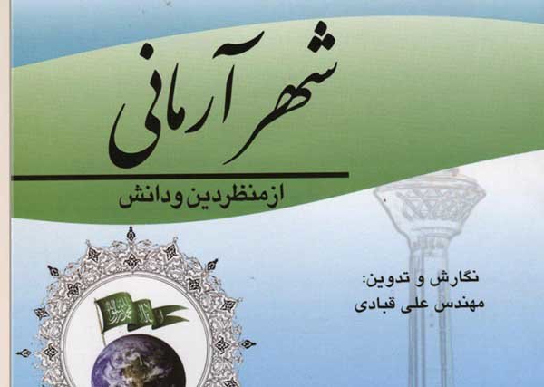 «شهر آرمانی» در کرمانشاه رونمایی می‌شود