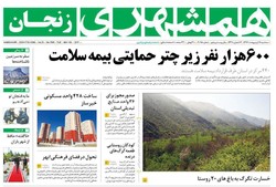 صفحه اول روزنامه‌های استان زنجان ۱۹ اردیبهشت ۹۶