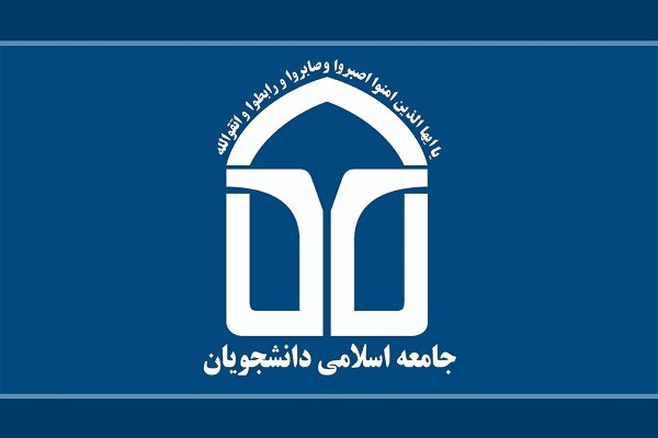 بیانیه اتحادیه جامعه اسلامی در خصوص شاخصه‌های انتخاب نماینده اصلح