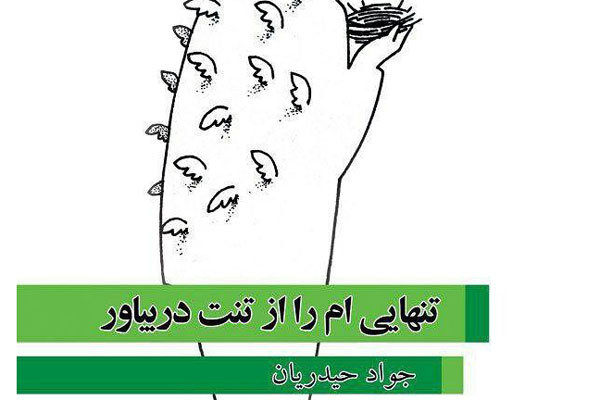 سروده‌های سپید جواد حیدریان به نمایشگاه کتاب رسید