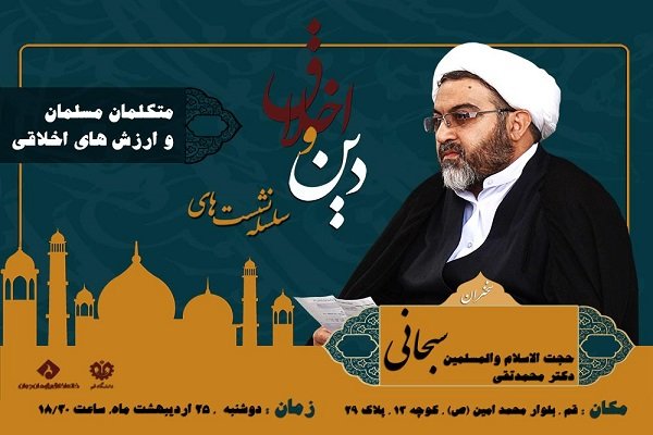 نشست «متکلمان مسلمان و ارزش های اخلاقی» برگزار می شود