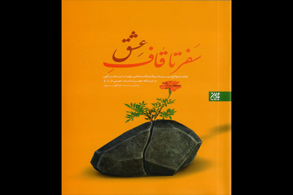 کتابی درباره لوازم و موانع سلوک از دید امام خمینی(ره) چاپ شد