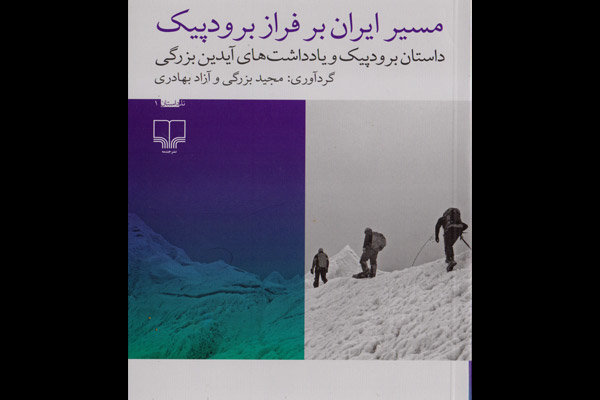 روایت مستند صعود به یک قله چاپ شد/تراژدی گم شدن کوهنوردان