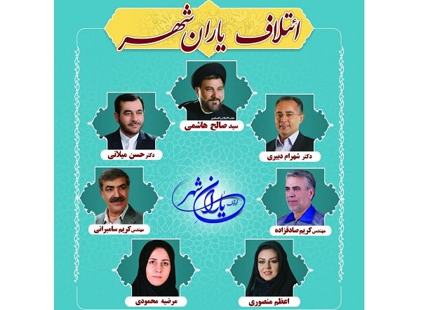 کاندیداهای ائتلاف «یاران شهر» معرفی شدند