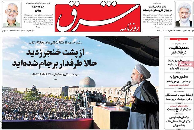 صفحه اول روزنامه‌های ۲۵ اردیبهشت ۹۶