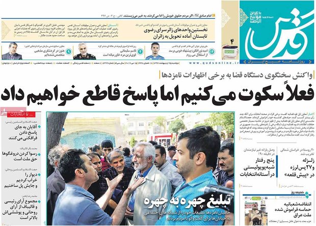 صفحه اول روزنامه‌های ۲۵ اردیبهشت ۹۶