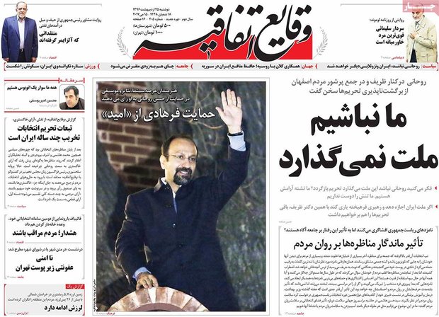 صفحه اول روزنامه‌های ۲۵ اردیبهشت ۹۶