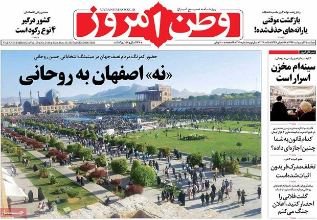 صفحه اول روزنامه‌های ۲۵ اردیبهشت ۹۶